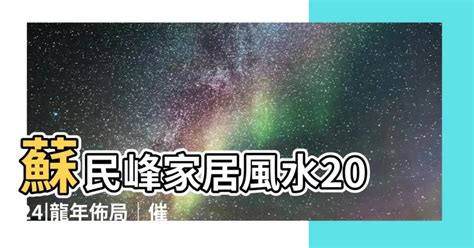 蘇民峯家居風水2024